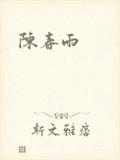 陈春雨