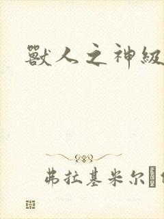 兽人之神级矿师