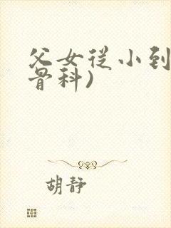 父女从小到大(骨科)封面