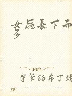 女厅长下面水真多