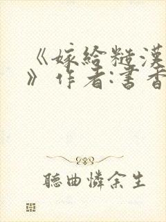 《嫁给糙汉以后》作者:书香