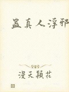 蛊真人浮邪魔尊