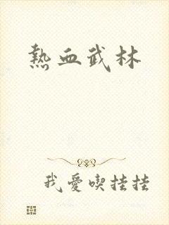 热血武林