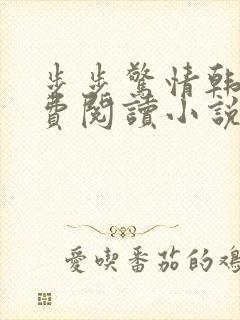 步步惊情韩雪免费阅读小说在线阅读