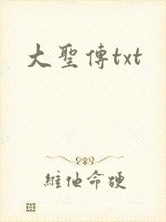 大圣传txt封面