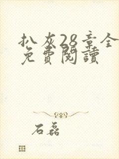 扒灰28章全部免费阅读