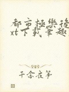 都市极乐后宫txt下载笔趣阁