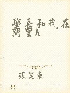 学长和我在卫生间里h