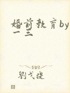 婚前教育by鱼一三