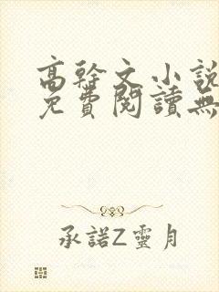 高干文小说全文免费阅读无弹窗