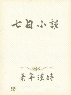 七日小说