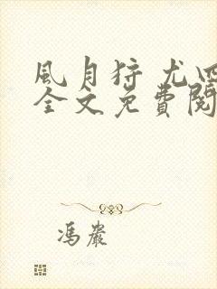 风月狩 尤四姐全文免费阅读笔趣阁