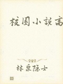 校园小说高h