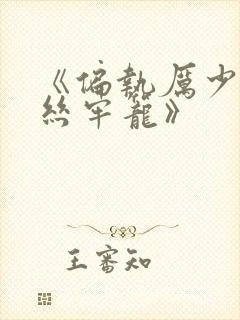 《偏执厉少的金丝牢笼》