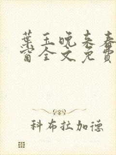 叶玉晚来春无弹窗全文免费阅读封面