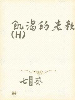 饥渴的老教授 (H)