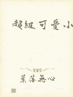 超级可爱小说封面