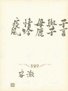 疫情母与子且听风吟鹿子言四