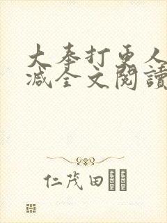 大奉打更人无删减全文阅读笔趣阁