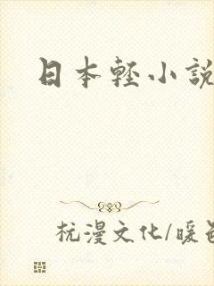 日本轻小说