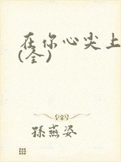 在你心尖上起舞(全)