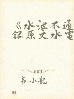 《水泄不通》金银原文水电工