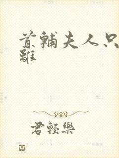 首辅夫人只想和离