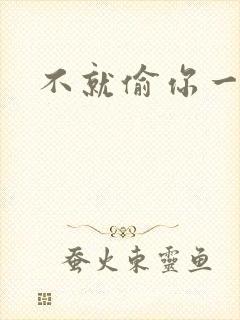 不就偷你一杯子