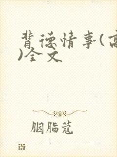 背德情事(高h)全文