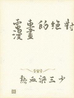 电车的绝对诱惑漫画封面