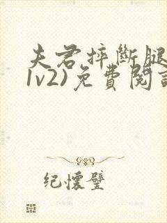 夫君摔断腿后(1v2)免费阅读