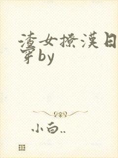 渣女撩汉日常快穿by封面