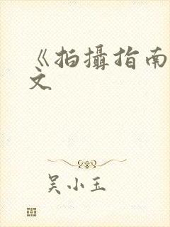 《拍摄指南》全文