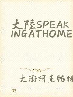 大陆SPEAKINGATHOME在