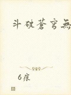 斗破苍穹无弹窗