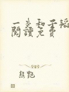 一炎和子韬全文阅读免费封面
