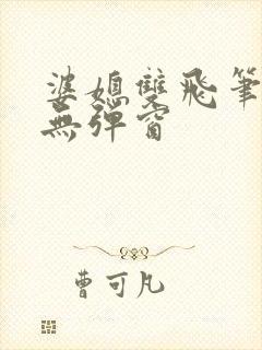 婆媳双飞笔趣阁无弹窗封面