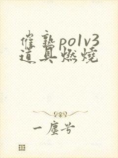 催熟po1v3道具燃烧