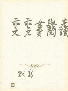 乖乖女与老变全文免费阅读小说