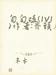 匍匐磕(1V1)作者:齐头帘封面