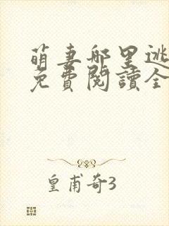 萌妻哪里逃小说免费阅读全文