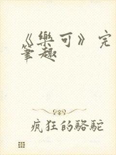 《乐可》完整版笔趣