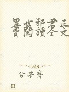 异世邪君正版免费阅读全文