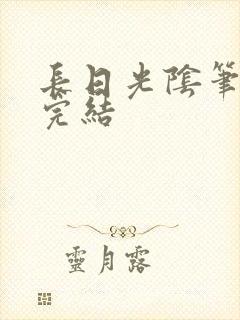 长日光阴笔趣阁完结
