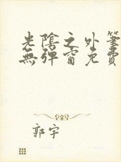 光阴之外笔趣阁无弹窗免费阅读