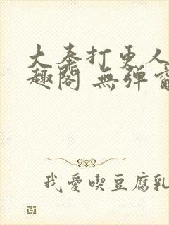 大奉打更人 笔趣阁 无弹窗