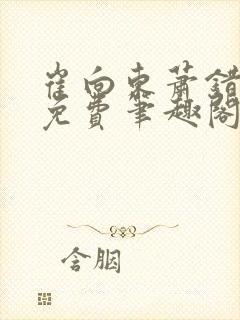 崔向东萧错小说免费笔趣阁