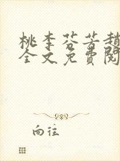 桃李芬芳赵晓凡全文免费阅读封面