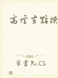 高僧有点撩