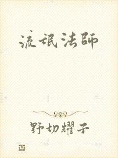 流氓法师